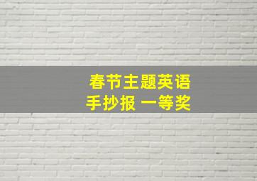 春节主题英语手抄报 一等奖